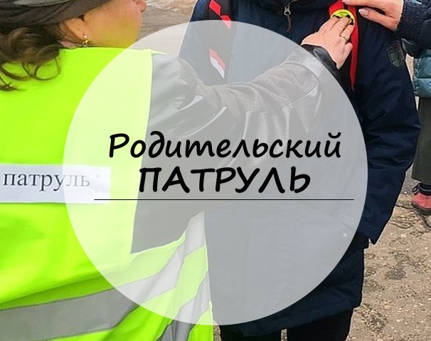 13 мая состоялась акция "Родительский патруль" 13 мая состоялась акция "Родительский патруль".